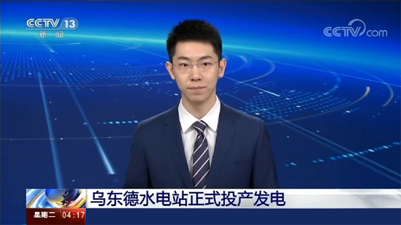 寶潤(rùn)達(dá)助力烏東德水電站建設(shè)，6月29日烏東德水電站正式投產(chǎn)發(fā)電