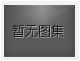 聚氨酯封邊玻璃絲棉夾芯板